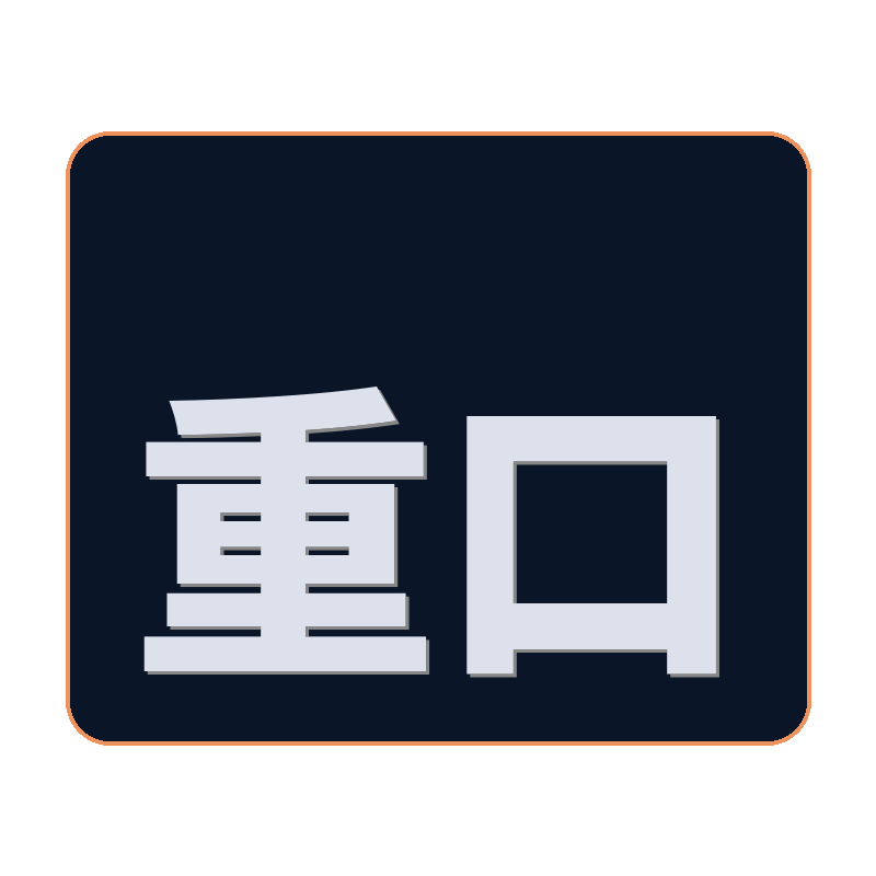 重口